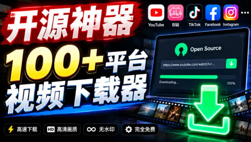 YouTube、B站超100+平台视频免费下载，超级好用，多平台免费开源热门视频下载器ytDownloader-云网创