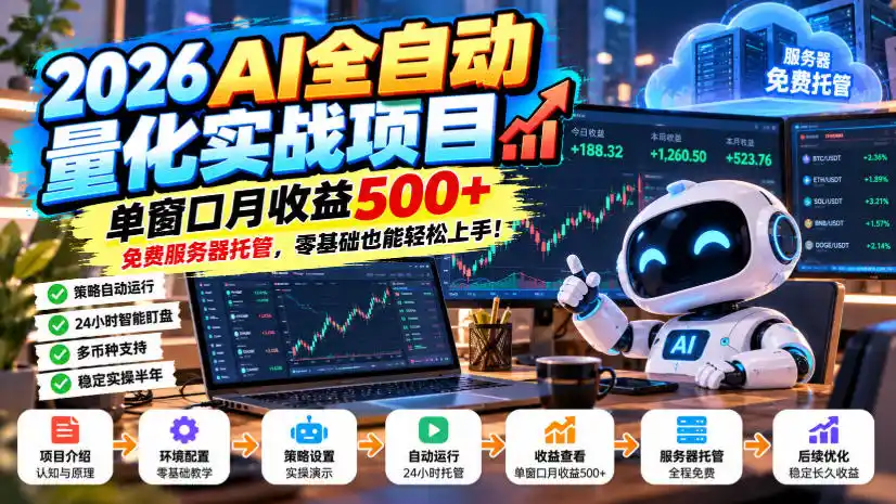 2026AI全自动量化实战项目，单窗口月收益500+，免费服务器托管，零基础也能轻松上手！【揭秘】-云网创