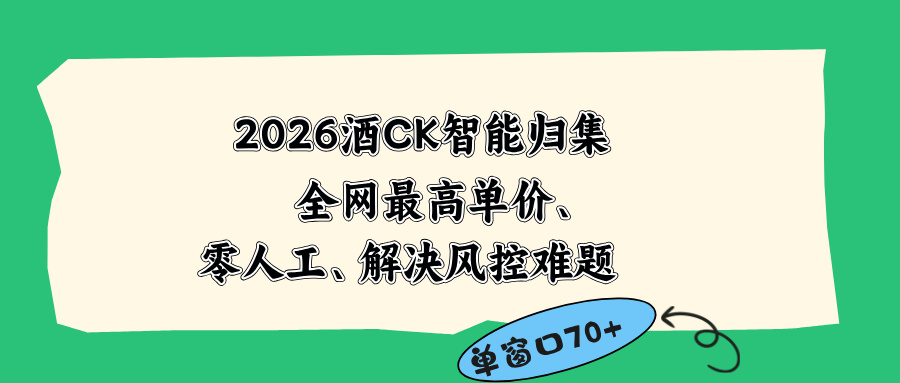 2026最新版酒店CK 智能归集玩法 最高单价、零成本、零人工 操作、解决风控难题-云网创