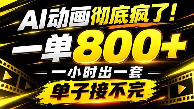 捡钱!AI一键出动画,一单800+,全程派单,全职月入2W+-云网创