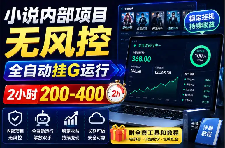 小说内部项目无风控，全自动挂G运行，2小时200-400，附全套工具和教程【揭秘】-云网创