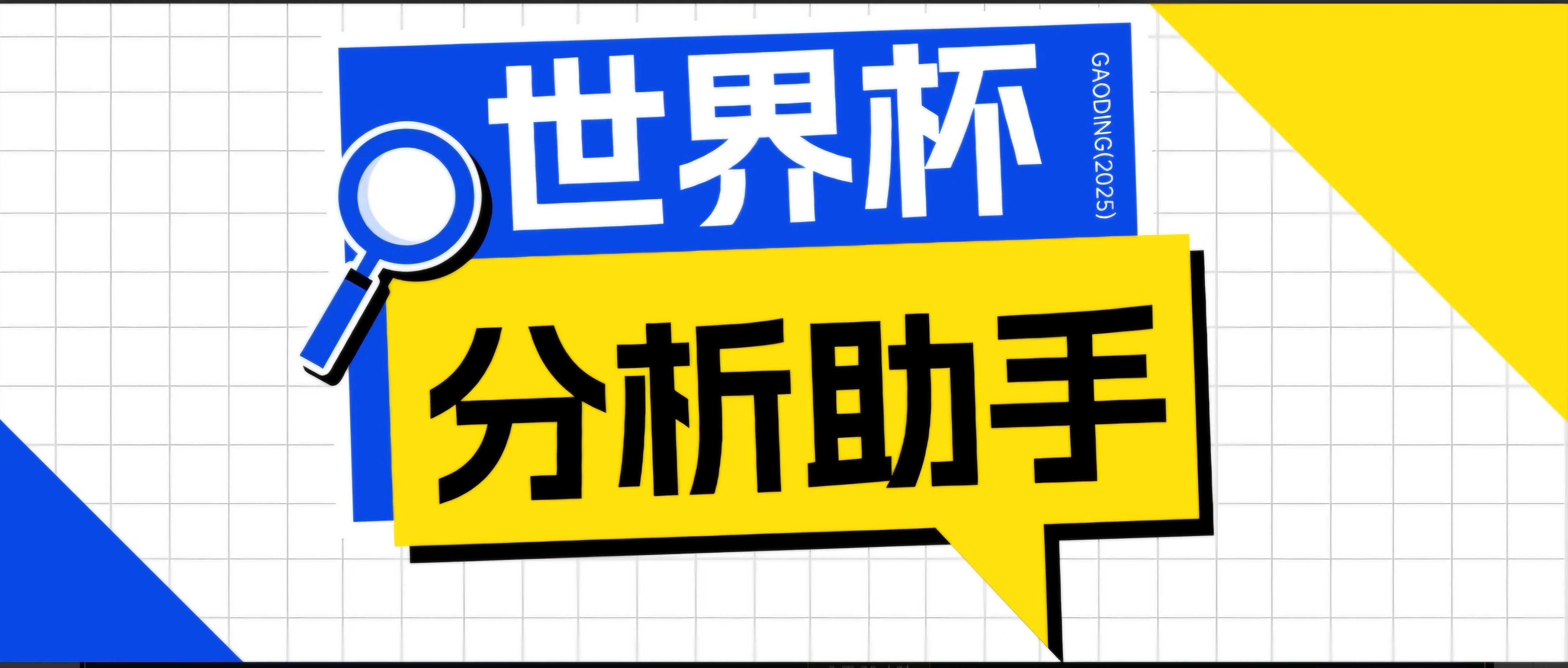 2026美加墨世界杯及各大联赛分析脚本，号称胜率百分之90以上【预测助手+使用教程】-云网创