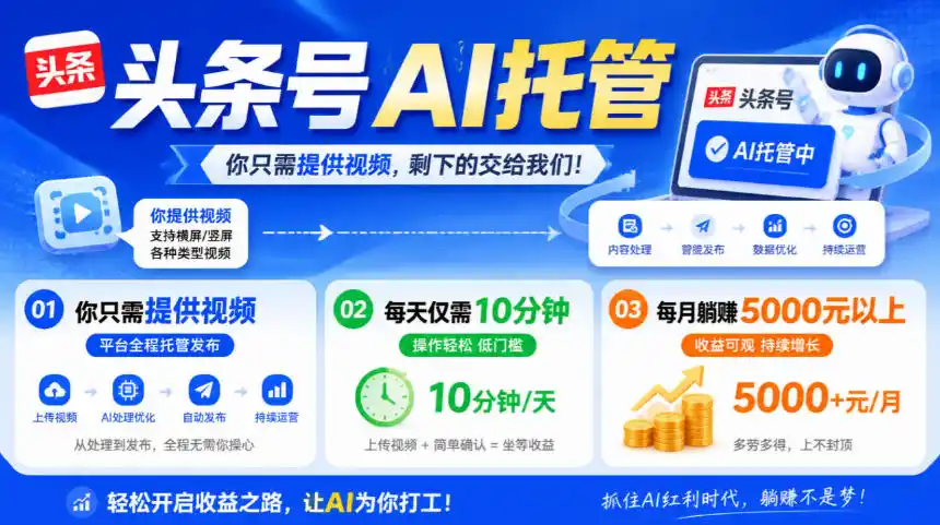 头条号AI托管,我提供视频,你发布,每天10分钟,月躺賺5000+【揭秘】-云网创