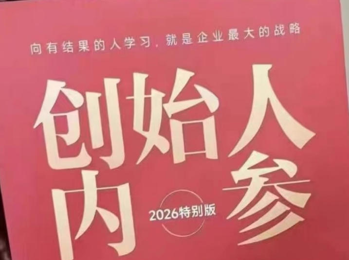 创始人内参2026特别版PDF电子版，六件事讲透，做产品、流量、转化、搭班子、带队伍、上规模-云网创