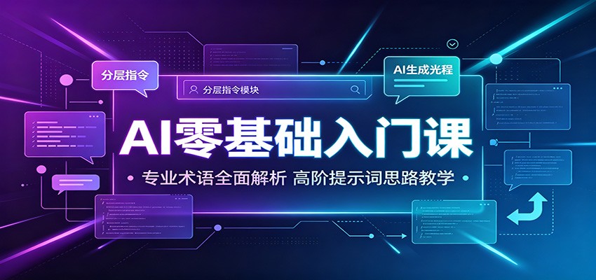 AI零基础入门课：专业术语全面解析，高阶提示词思路教学-云网创