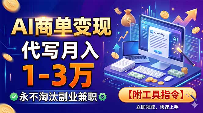 AI商单变现，靠代写月入1-3万，永不淘汰副业兼职【附工具指令】-云网创