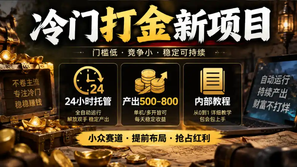冷门打金新项目,24小时托管,产出500-800,内部教程【揭秘】-云网创