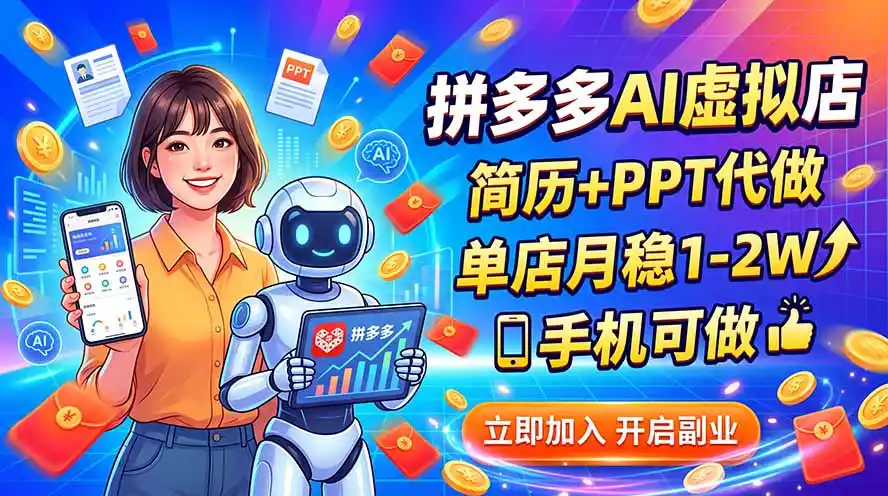 拼多多AI虚拟店，简历+PPT代做，单店月稳1-2W，手机可做-云网创