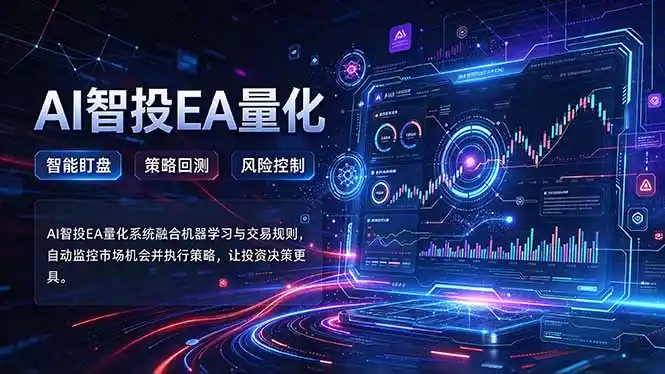 普通人也能玩转AI量化：不盯盘，不熬夜，一套智投EA让策略自动跑-云网创