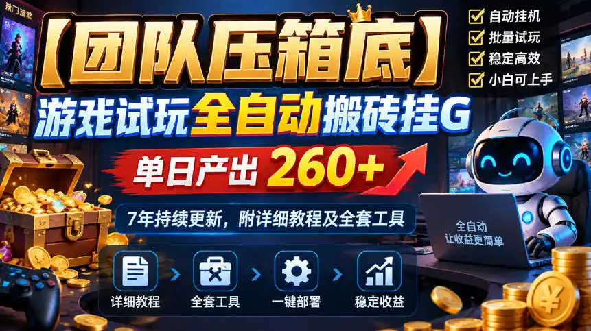 【团队压箱底】游戏试玩全自动搬砖挂G,单日产出260+,7年持续更新,附详细教程及全套工具【揭秘】-云网创
