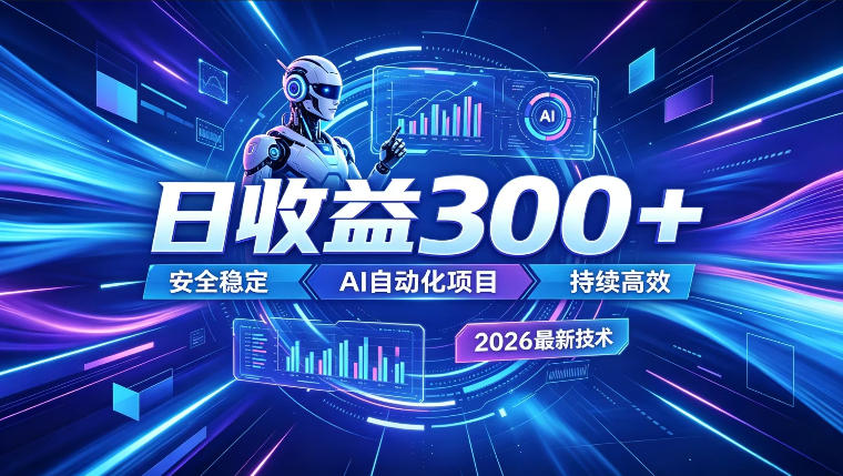 AI智能广告挂G，在家自动賺收益，日入300+，多机多收益【揭秘】-云网创