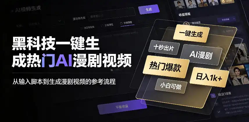 黑科技一键生成热门AI漫剧视频，十秒钟即可搞定，小白也能日入1k+【揭秘】-云网创