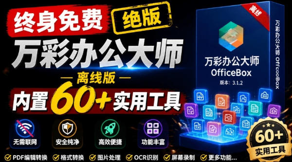 官网于已正式停服下架!现在离线版成了终身免费版,内置60+实用工具,万彩办公大师离线版OfficeBox