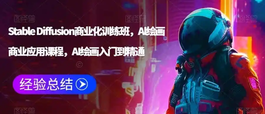 Stable Diffusion商业化训练班，Al绘画商业应用课程，AI绘画入门到精通-云网创