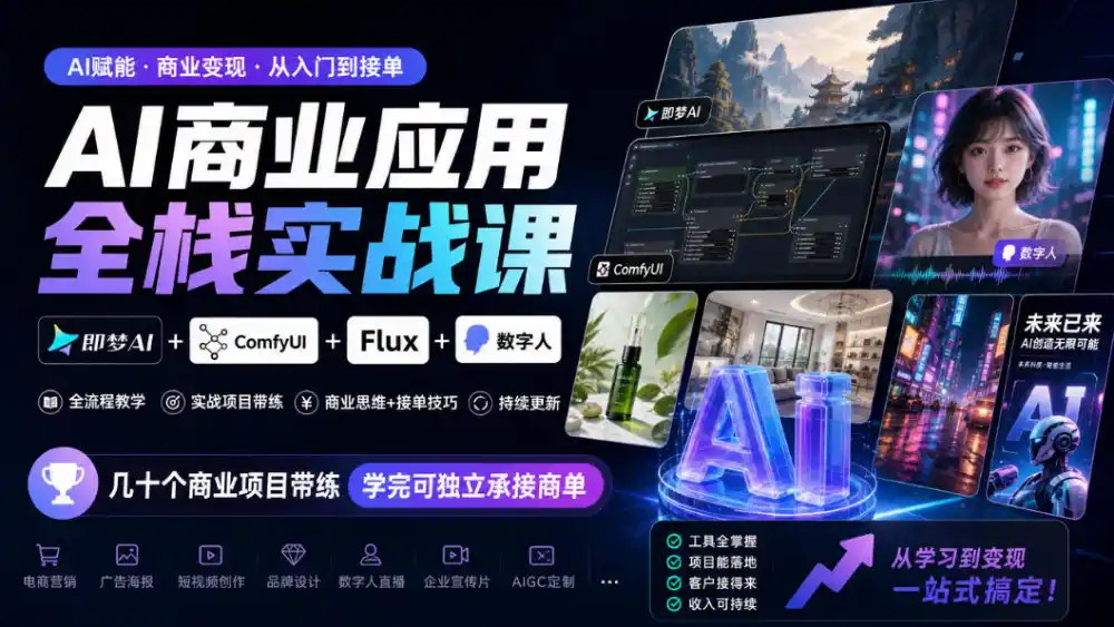 AI商业应用全栈实战课，即梦AI+ComfyUI+Flux+数字人，几十个商业项目带练，学完可独立承接商单(更新10月)-云网创