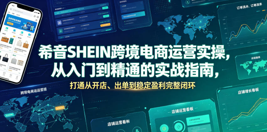 希音SHEIN跨境电商运营实操，从入门到精通的实战指南，打通从开店、出单到稳定盈利完整闭环-云网创
