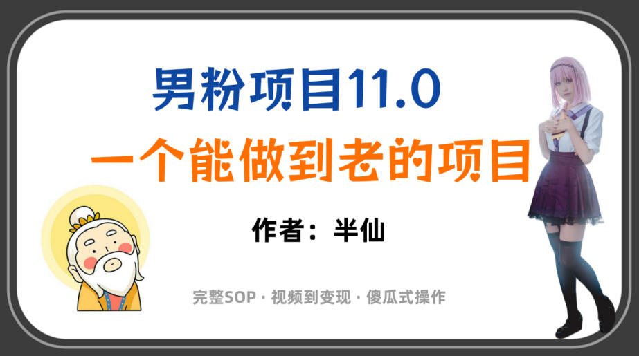 全网独家男粉项目11.0，一个做到老的项目，完整SOP·视频到变现·傻瓜式操作-云网创