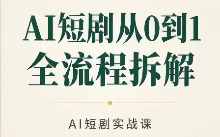 AI短剧从0到1全流程拆解-云网创