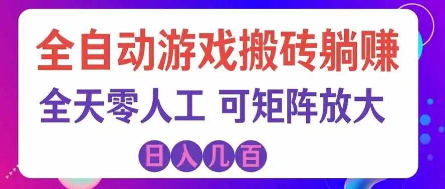 海外的爆火欧美游戏全自动打金币项目,日入千元,手把手教你!-云网创