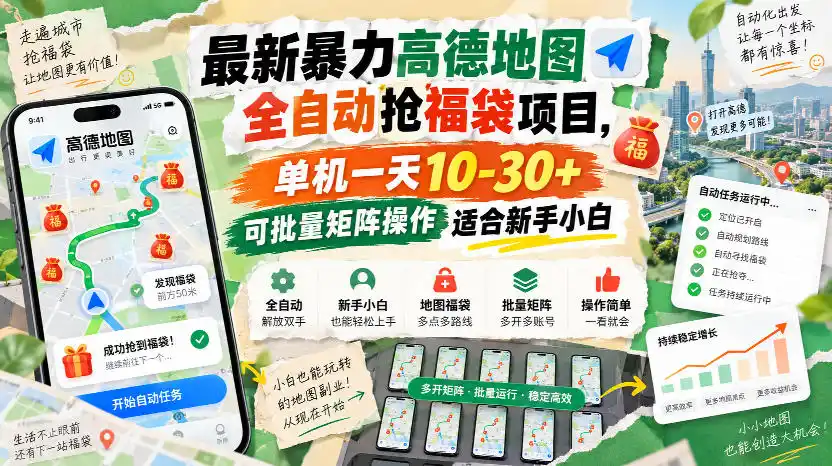 最新暴力高德地图全自动抢福袋项目,单机一天10-30+可批量矩阵操作适合新手小白-云网创
