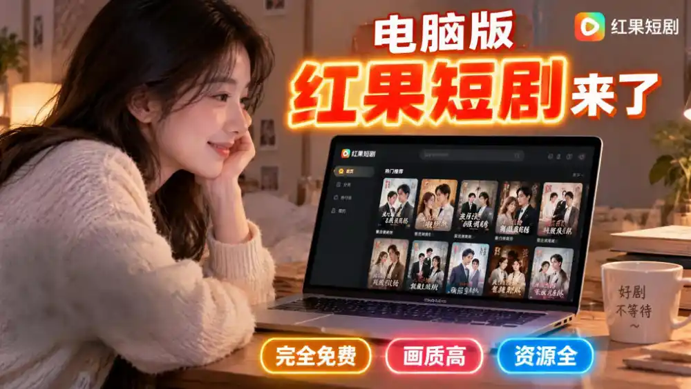 手机看短剧费眼?电脑版红果短剧来了,完全免费、画质高、资源全-云网创