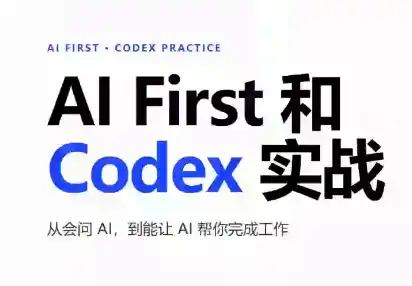 AIFirst和Codex实战课程(更新)-云网创