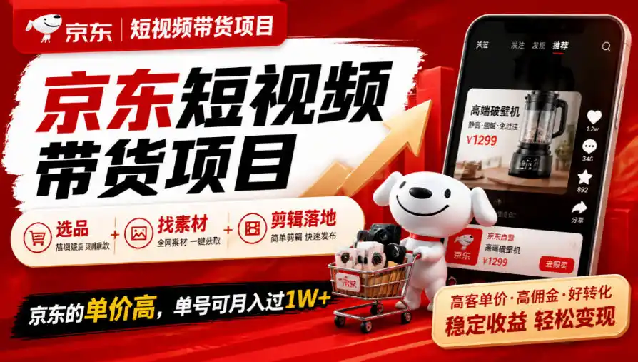 京东短视频带货项目,选品+找素材+剪辑落地,京东的单价高,单号可月入过1W-云网创