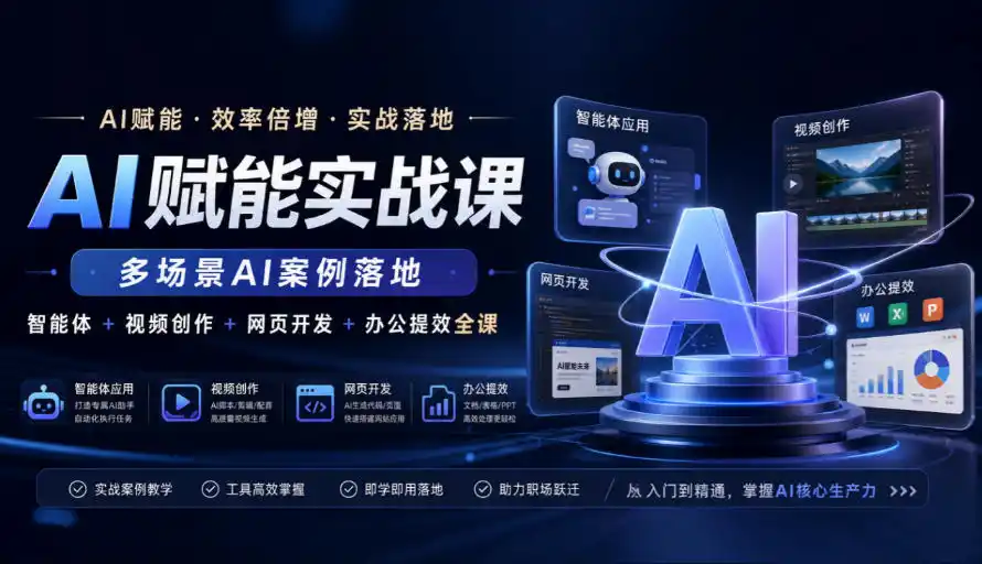 AI赋能实战课,多场景AI案例落地,智能体+视频创作+网页开发+办公提效全课-云网创