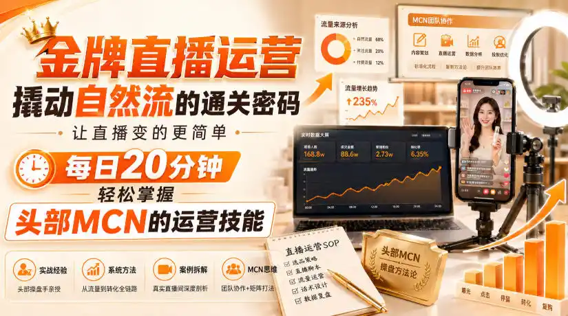 金牌直播运营撬动自然流的通关密码，让直播变的更简单，每日20分钟，轻松掌握头部MCN的运营技能-云网创