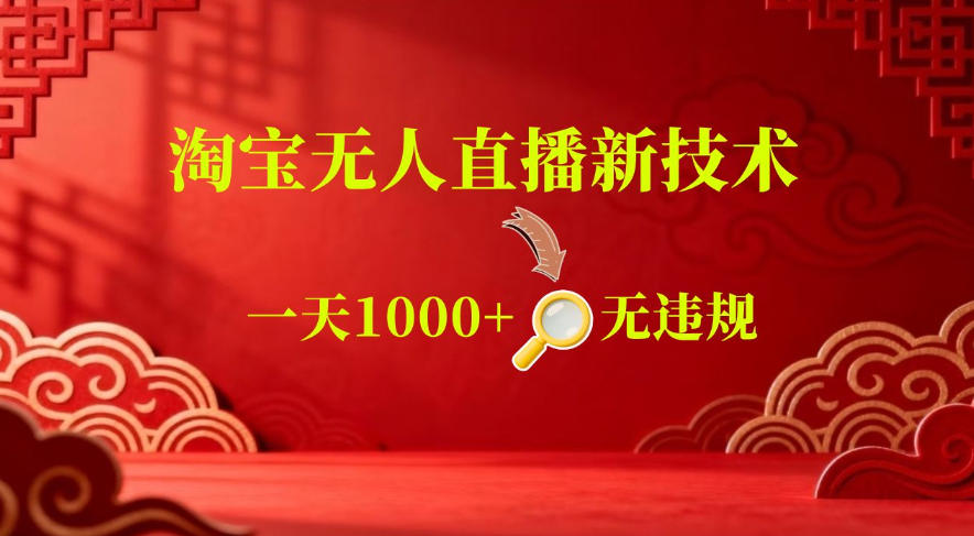 【最新】淘宝无人直播，24小时自动播，自动出单，不违规不封号，直播16小时卖9W，可批量矩阵【揭秘】-云网创