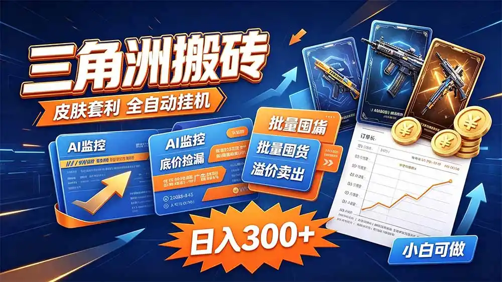 三角洲搬砖 独家捡漏套利玩法 0封号单机日产300＋-云网创