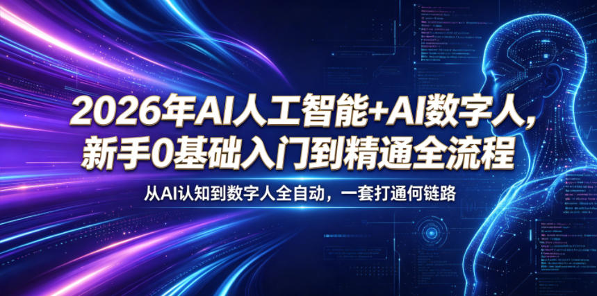 2026年AI人工智能+AI数字人，新手0基础入门到精通全流程，从AI认知到数字人全自动，一套打通全链路-云网创