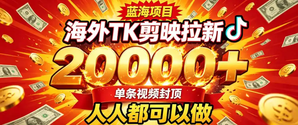 海外TK拉新最新玩法，剪映就能做，不用经验不用粉丝，单条视频收益上限2W+-云网创