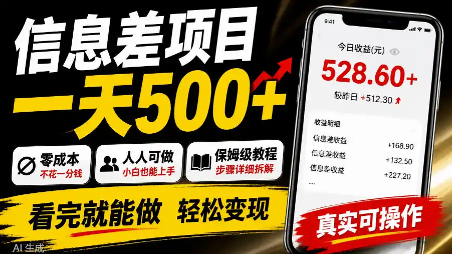 信息差项目一天500+,零成本,人人可做,保姆级教程,看完就能做【揭秘】-云网创