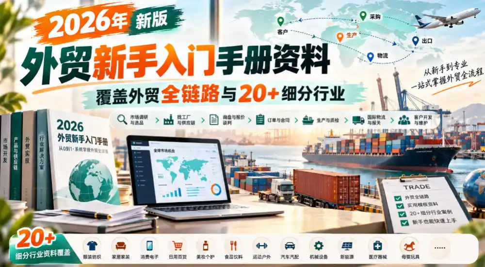 2026年新版外贸新手入门手册资料,覆盖外贸全链路与20+细分行业-云网创