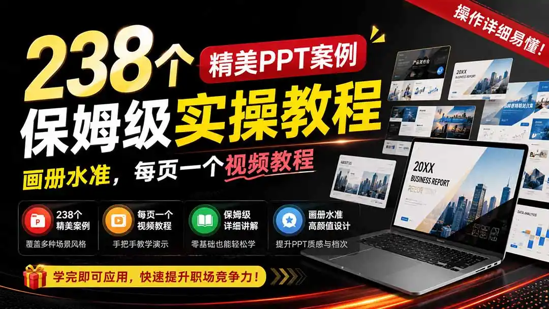 238个精美ppt案例保姆级实操教程:画册水准,每页一个视频教程,操作详细易懂!-云网创