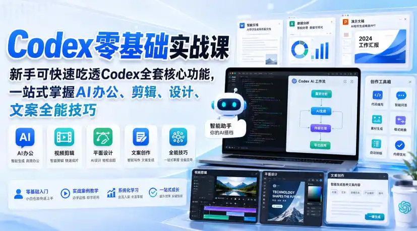 Codex零基础实战课，新手可快速吃透Codex全套核心功能，一站式掌握AI办公、剪辑、设计、文案全能技巧-云网创