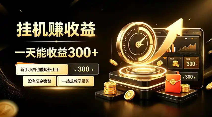 挂G副业,小白日賺三百起【揭秘】-云网创