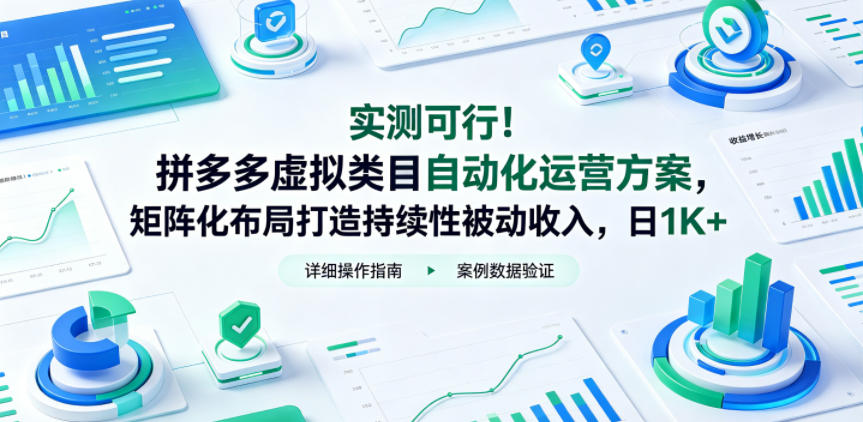 实测可行！拼多多虚拟类目自动化运营方案，矩阵化布局打造持续性被动收入，日1K+【揭秘】-云网创