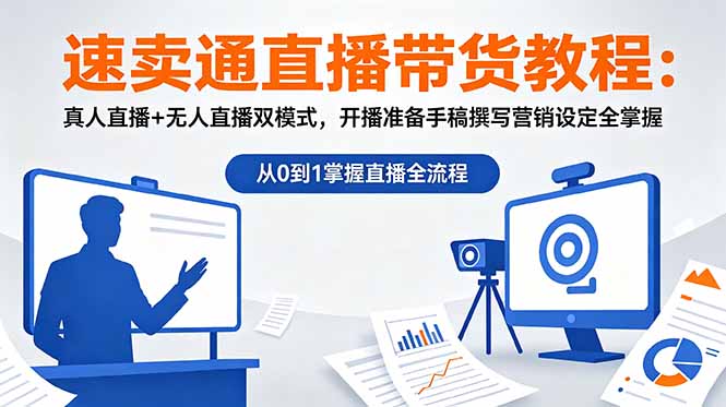 速卖通直播带货教程：真人直播+无人直播双模式，开播准备手稿撰写营销设定全掌握-云网创