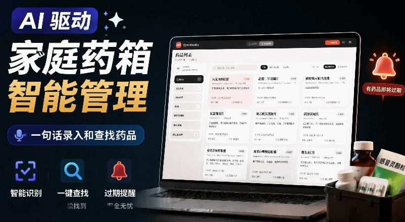 AI驱动的家庭药箱管理工具,一句话就能完成药品录入和查找,已制作Win系统包,Open MedKit-云网创