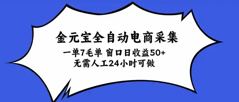金元宝全自动电商采集,一单7毛,单窗口日收益50+ 无需人工,24小时可做-云网创