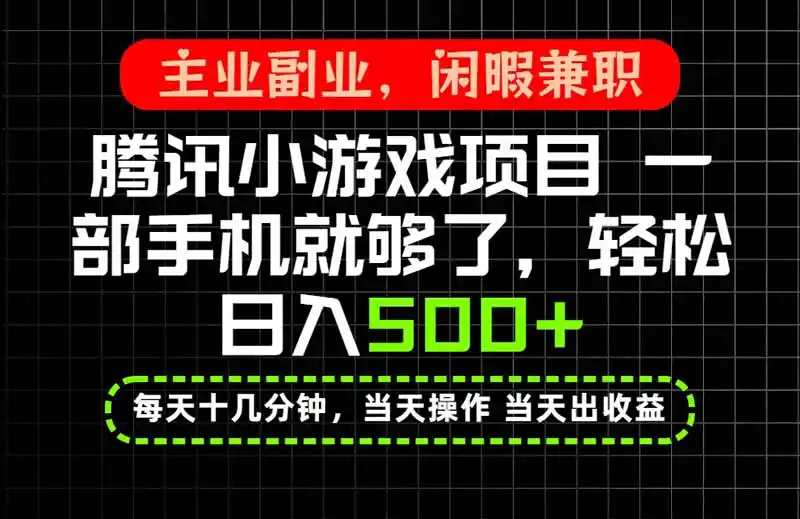 当天操作 当天见收益,一部手机就能搞定,轻松日入500+,长期项目,长期可做!-云网创