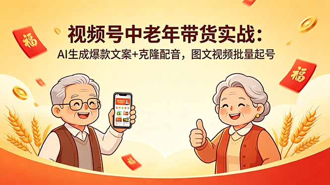 视频号中老年带货实战：AI生成爆款文案+克隆配音，图文视频批量起号-云网创
