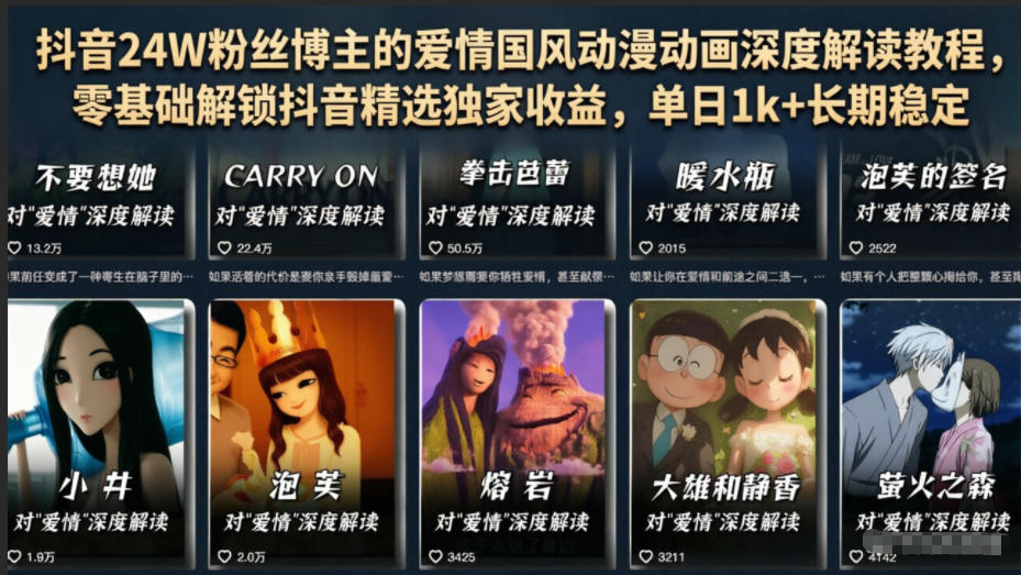 抖音24W粉丝博主的爱情国风动漫动画深度解读教程，零基础解锁抖音精选独家收益，单日1k+长期稳定-云网创