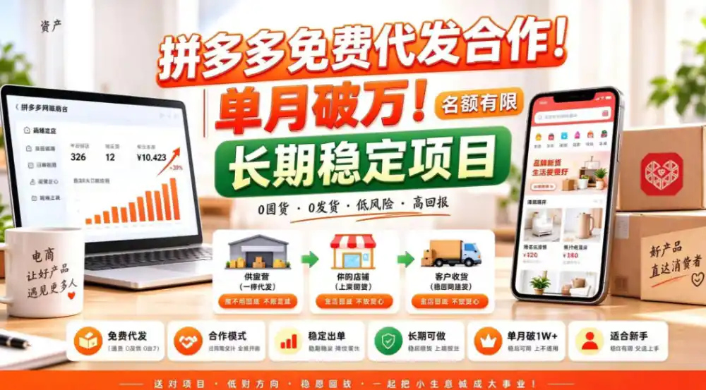 拼夕夕电商免费代发合作模式,单月破1W+,不用囤货、不用运营(名额有限)【揭秘】-云网创