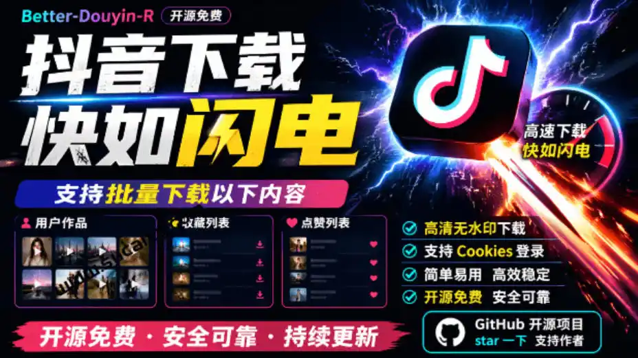 超级好用！抖音视频下载神器，支持批量下载用户作品收藏列表和点赞列表，开源完全免费Better-douyin-R-云网创