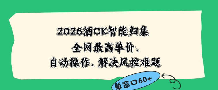 2026最新版酒店CK智能归集玩法，最高单价、零成本、零人工，自动操作、解决风控难题【揭秘】-云网创