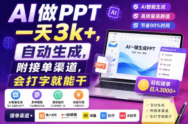 AI做PPT一天3k+,自动生成,附接单渠道,会打字就能干【揭秘】-云网创