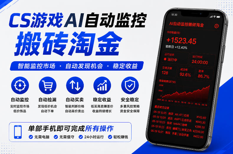 CS游戏AI自动监控搬砖淘金，稳定运行多年，支持任何形式验证，日入300+【揭秘】-云网创